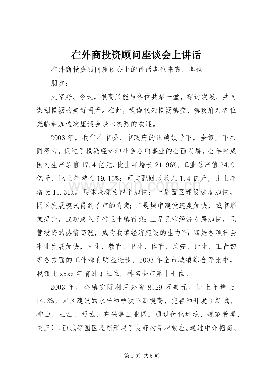 在外商投资顾问座谈会上讲话发言.docx_第1页