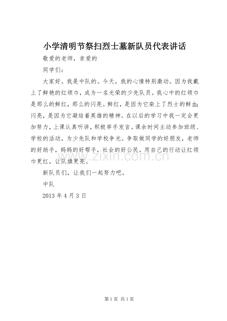 小学清明节祭扫烈士墓新队员代表讲话发言.docx_第1页