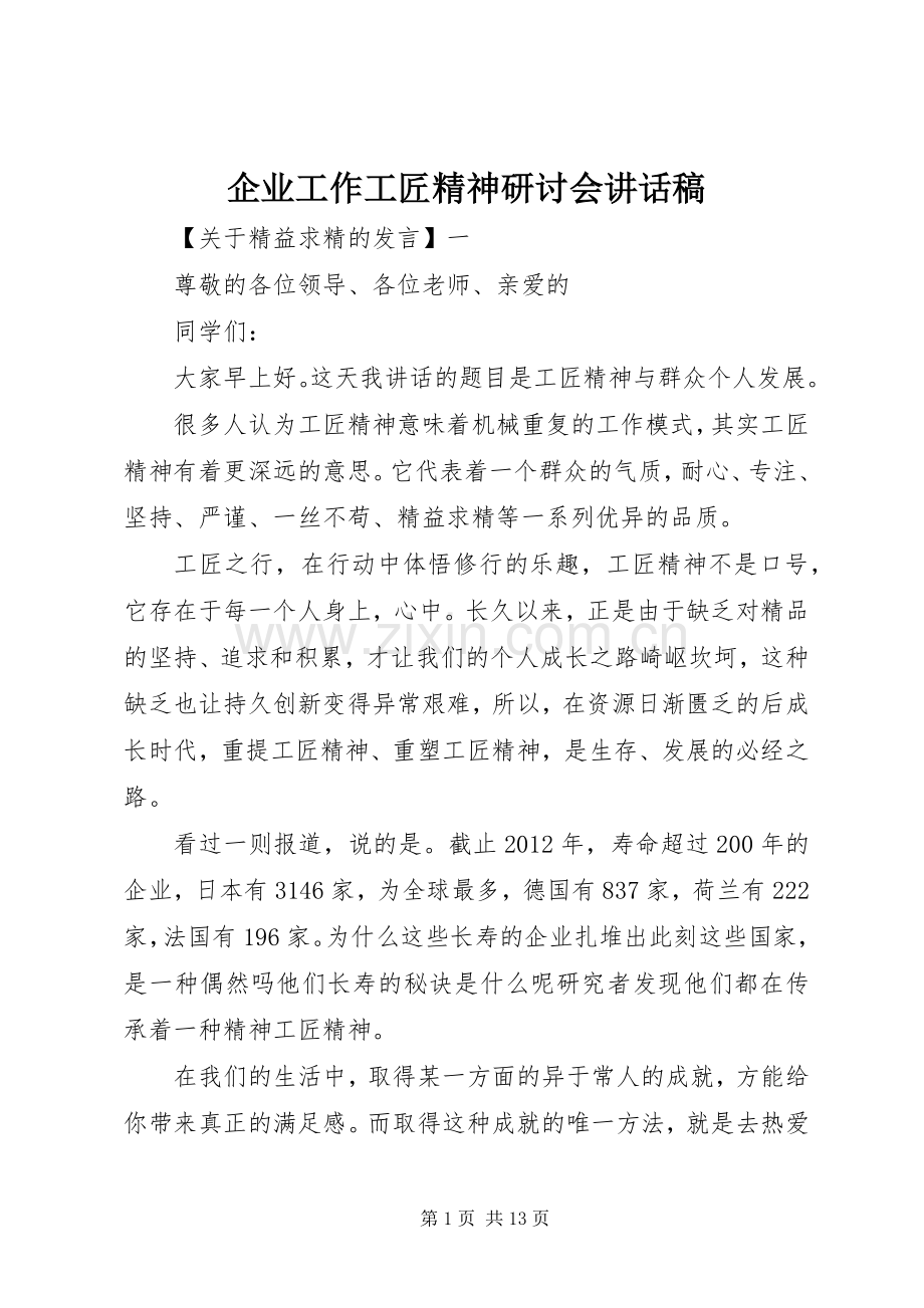 企业工作工匠精神研讨会讲话发言稿.docx_第1页