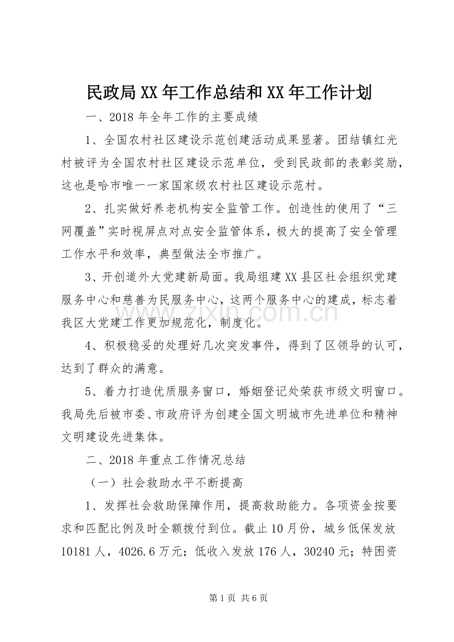 民政局XX年工作总结和XX年工作计划.docx_第1页