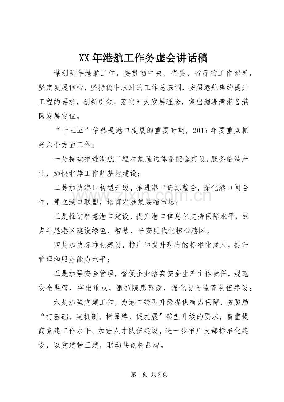 XX年港航工作务虚会讲话发言稿.docx_第1页