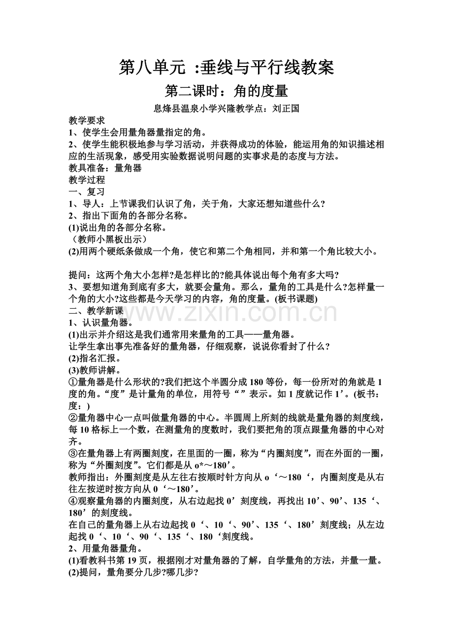 四年级数学垂线和平行线教案第二课时.doc_第1页