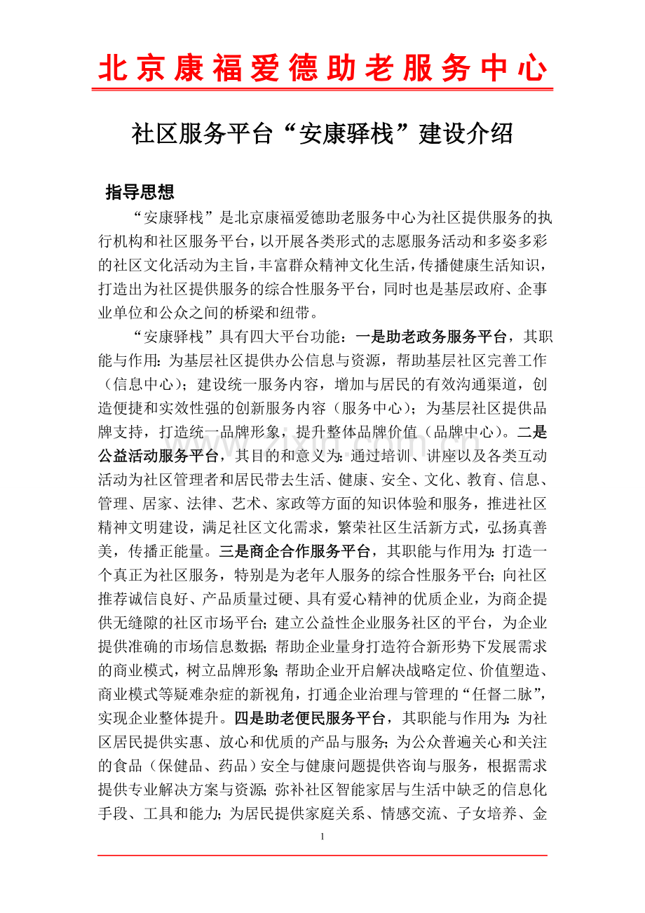 社区服务平台“安康驿栈”建设介绍.doc_第1页