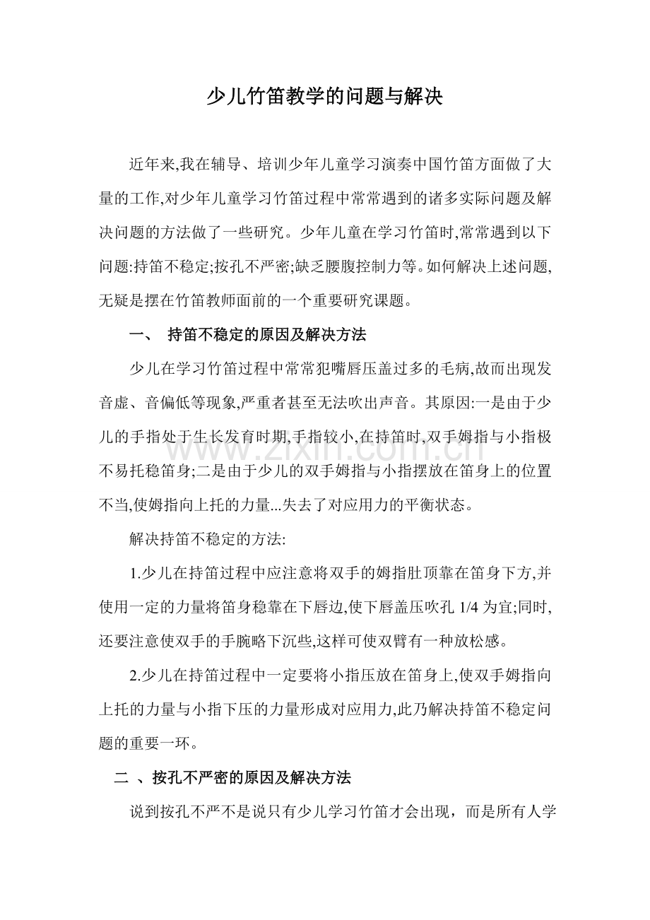 少儿竹笛教学的问题与解决.doc_第1页