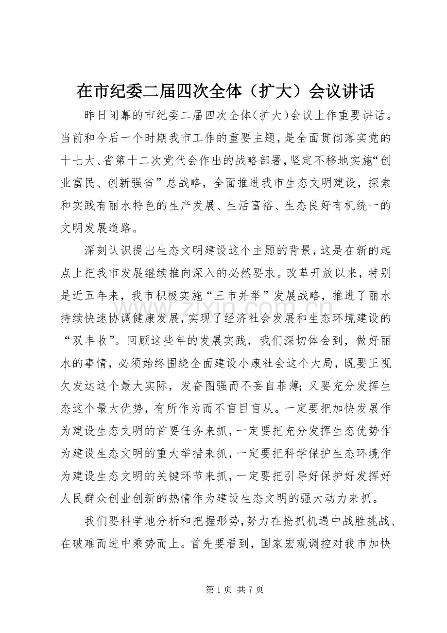 在市纪委二届四次全体（扩大）会议讲话发言.docx_第1页