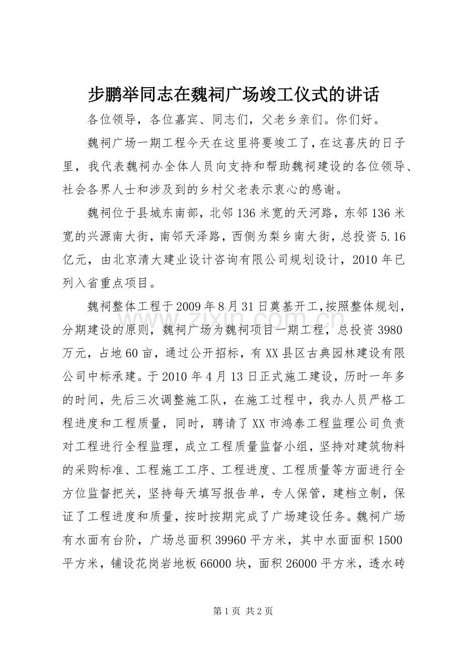 步鹏举同志在魏祠广场竣工仪式的讲话发言.docx_第1页