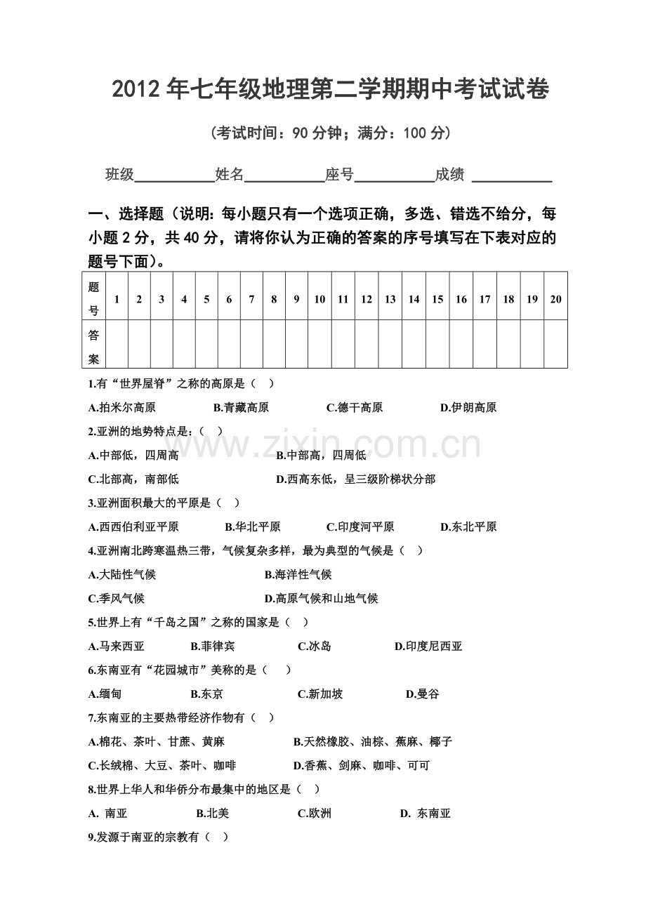 七年级地理第二学期期中考试试卷.doc_第1页