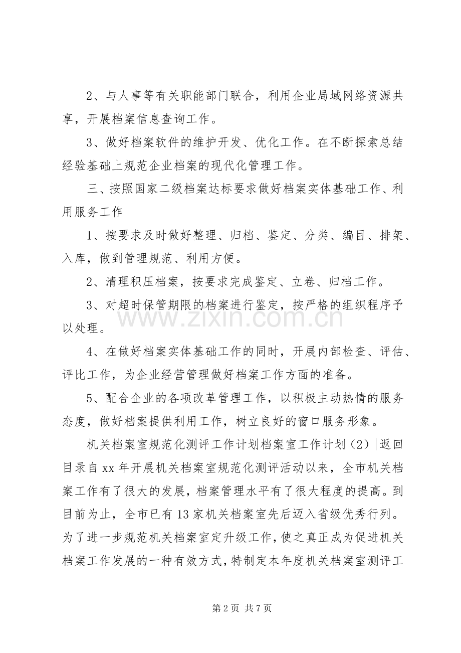 档案室工作计划3篇.docx_第2页