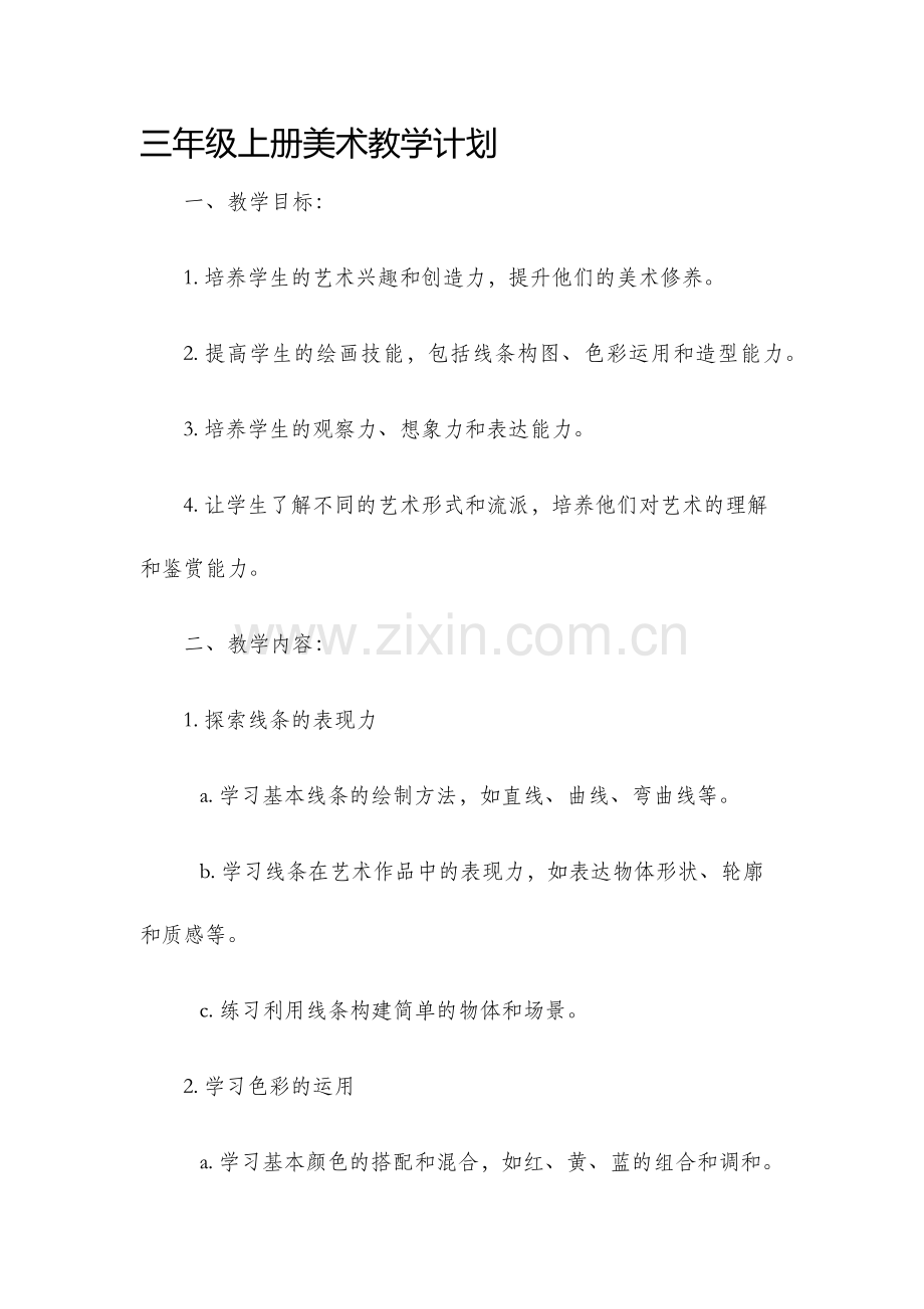 三年级上册美术教学计划.docx_第1页