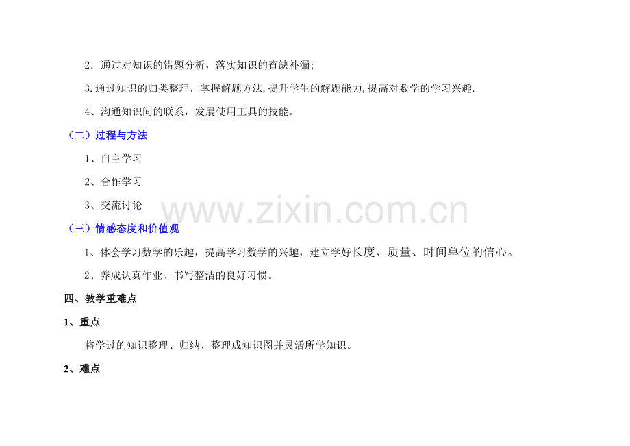 《时分秒千米与吨复习课》教学设计.doc_第2页