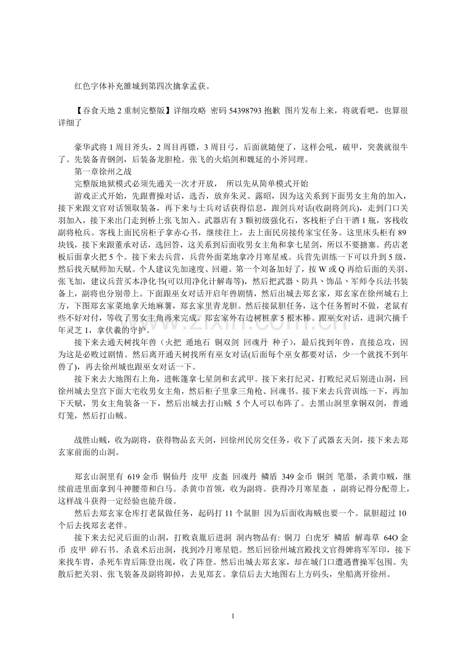 吞食天地2重制版豪华版完全攻略(补充雒城到擒孟获).doc_第1页