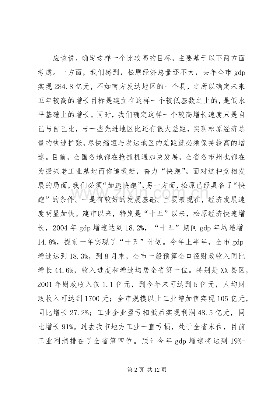 实现经济和社会发展新跨越的讲话发言.docx_第2页