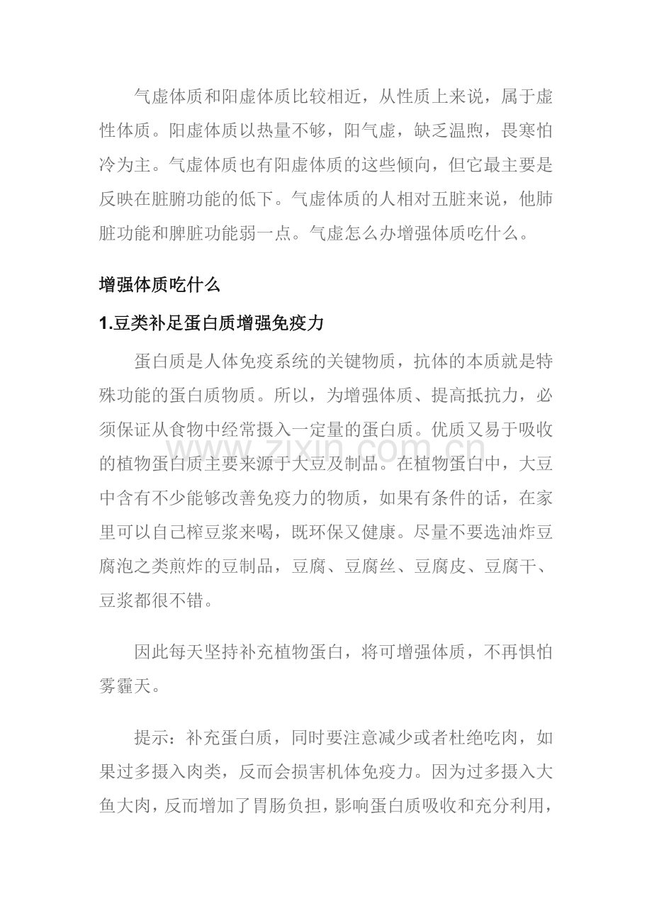 如何快速增强体质吃什么食物.doc_第1页