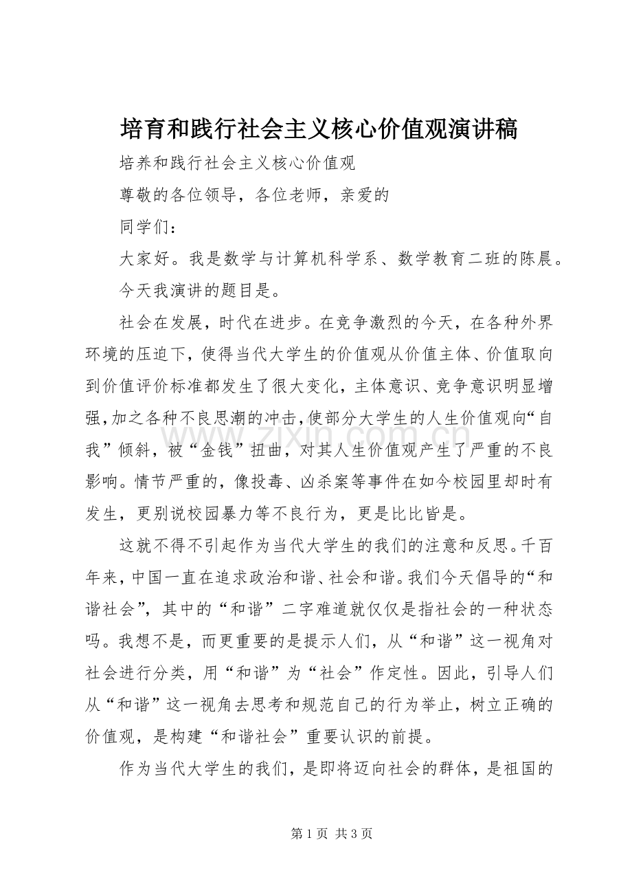 培育和践行社会主义核心价值观演讲致辞稿.docx_第1页