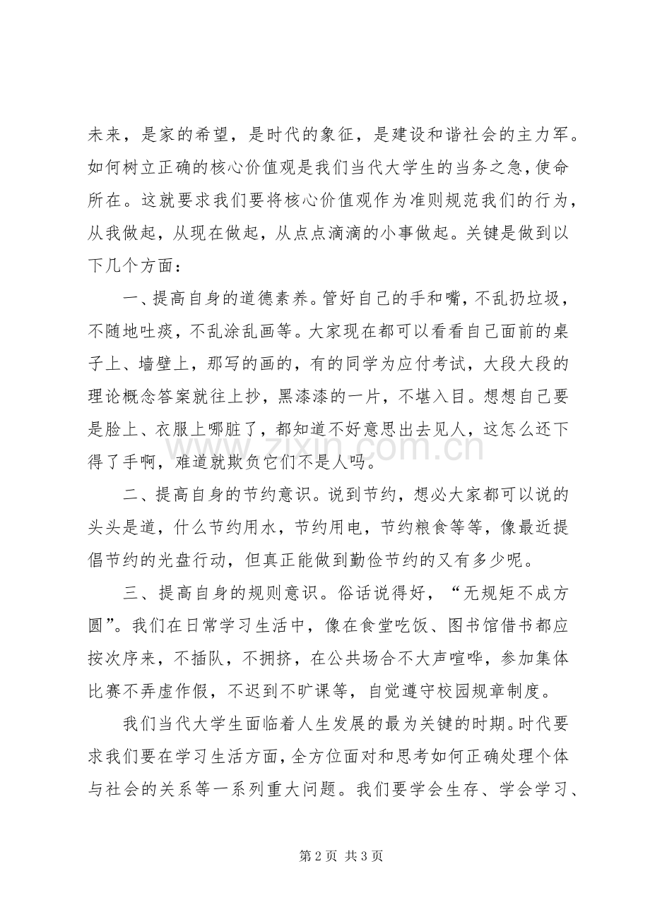 培育和践行社会主义核心价值观演讲致辞稿.docx_第2页