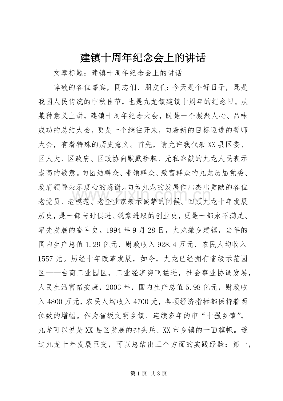 建镇十周年纪念会上的讲话发言.docx_第1页