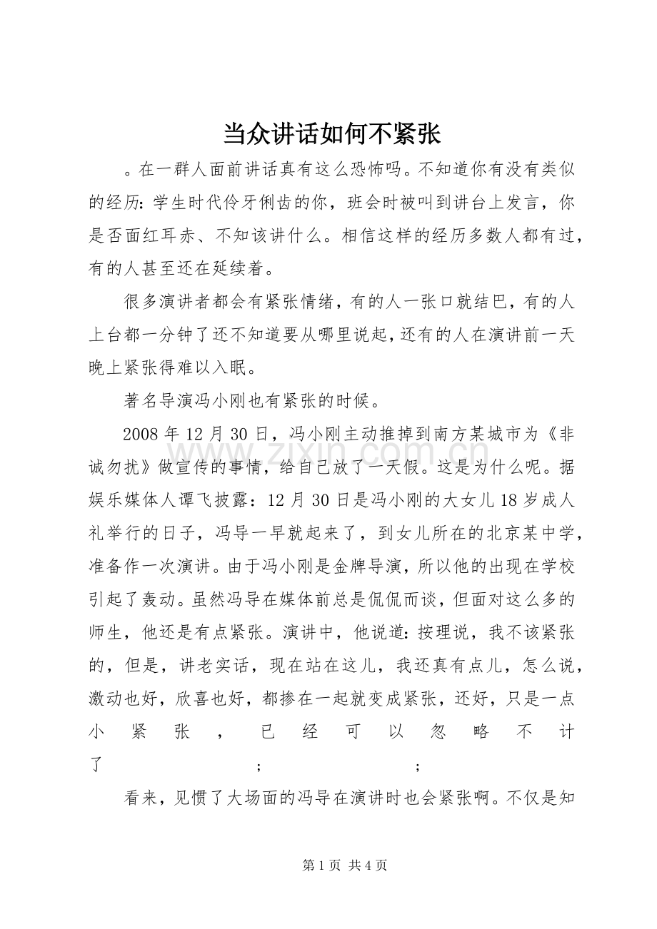 当众讲话发言如何不紧张.docx_第1页