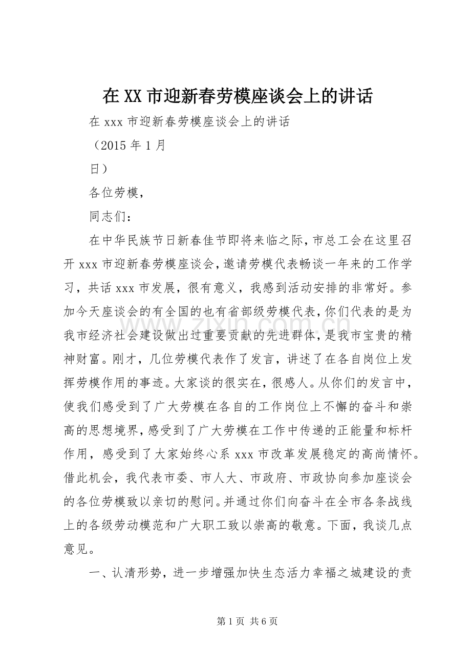 在XX市迎新春劳模座谈会上的讲话发言.docx_第1页