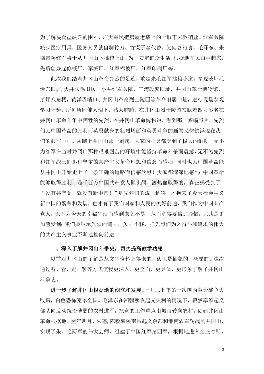 踏寻红色足迹 弘扬井冈山精神.doc_第2页