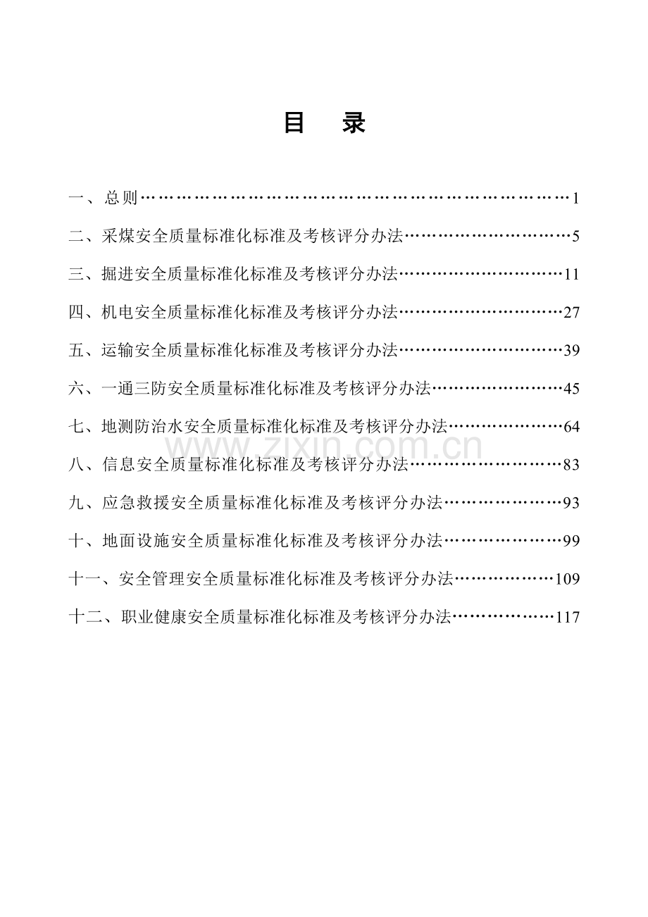 山西省煤矿安全质量标准化标准及考核评级办法(XXXX年7月).docx_第2页