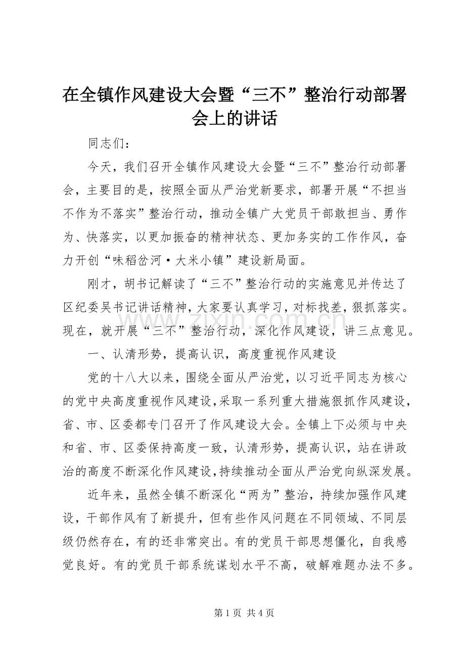 在全镇作风建设大会暨“三不”整治行动部署会上的讲话发言.docx_第1页