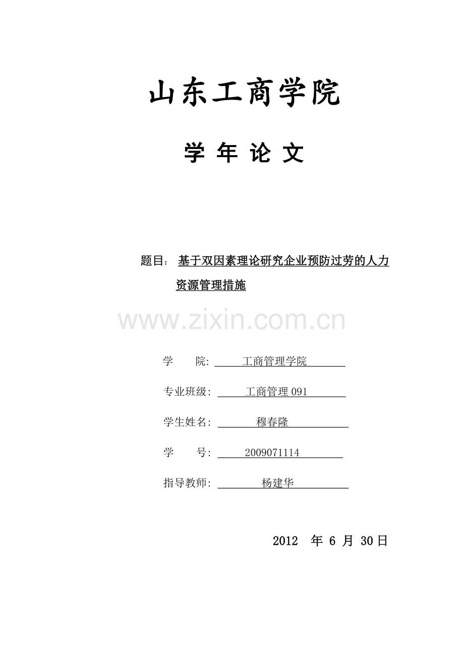基于双因素理论研究企业预防过劳的人力资源管理措施.doc_第1页