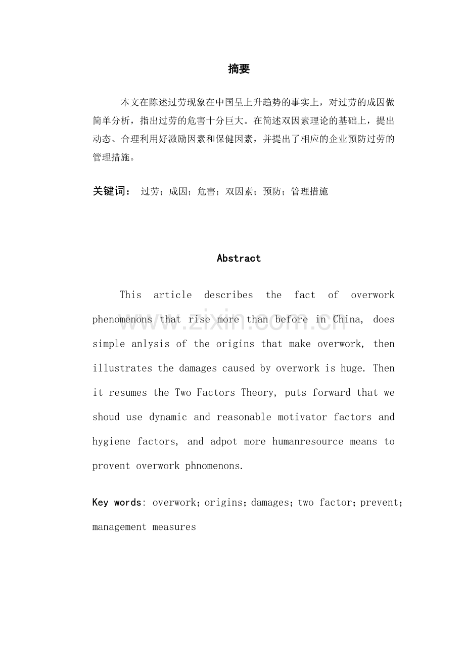 基于双因素理论研究企业预防过劳的人力资源管理措施.doc_第2页
