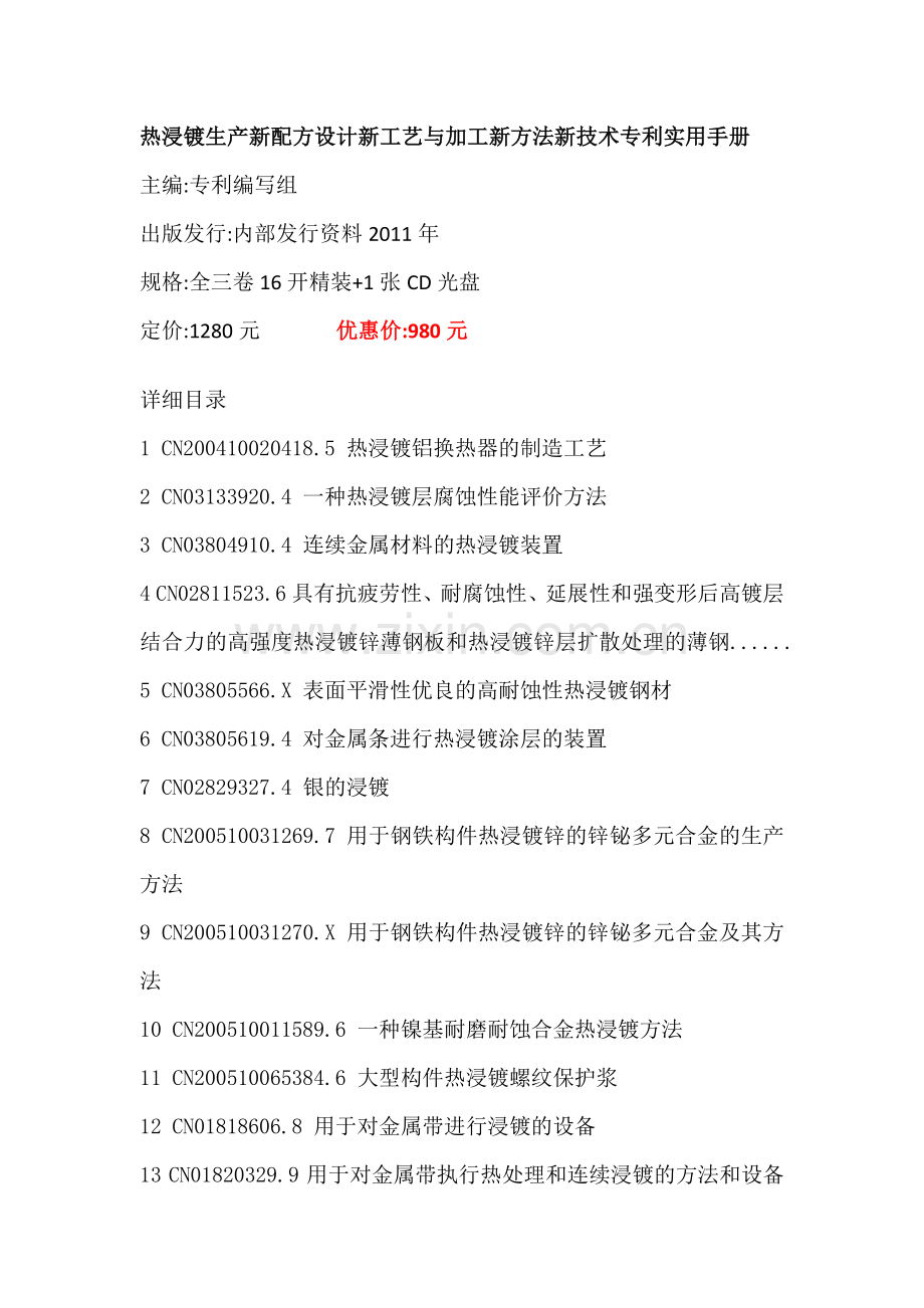 热浸镀生产新配方设计新工艺与加工新方法新技术专利实用手册.docx_第1页