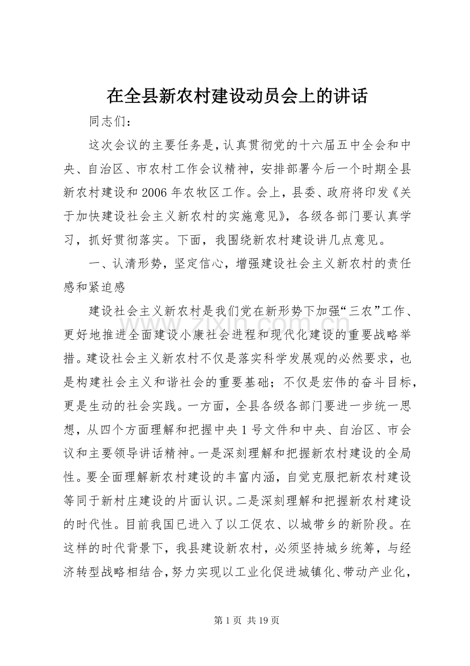在全县新农村建设动员会上的讲话发言.docx_第1页