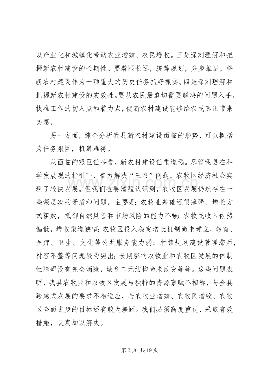 在全县新农村建设动员会上的讲话发言.docx_第2页