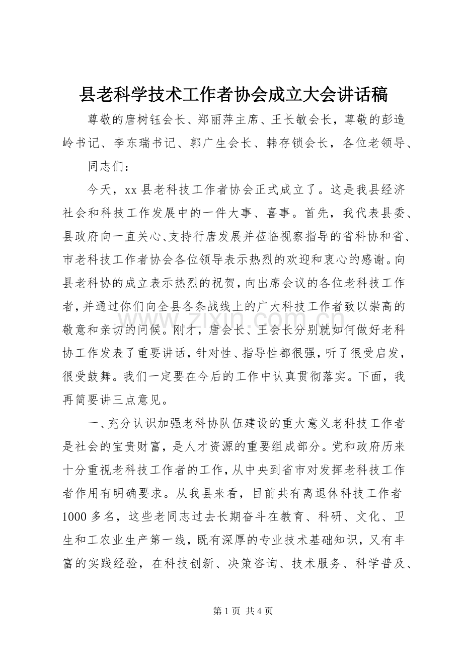 县老科学技术工作者协会成立大会讲话发言稿.docx_第1页