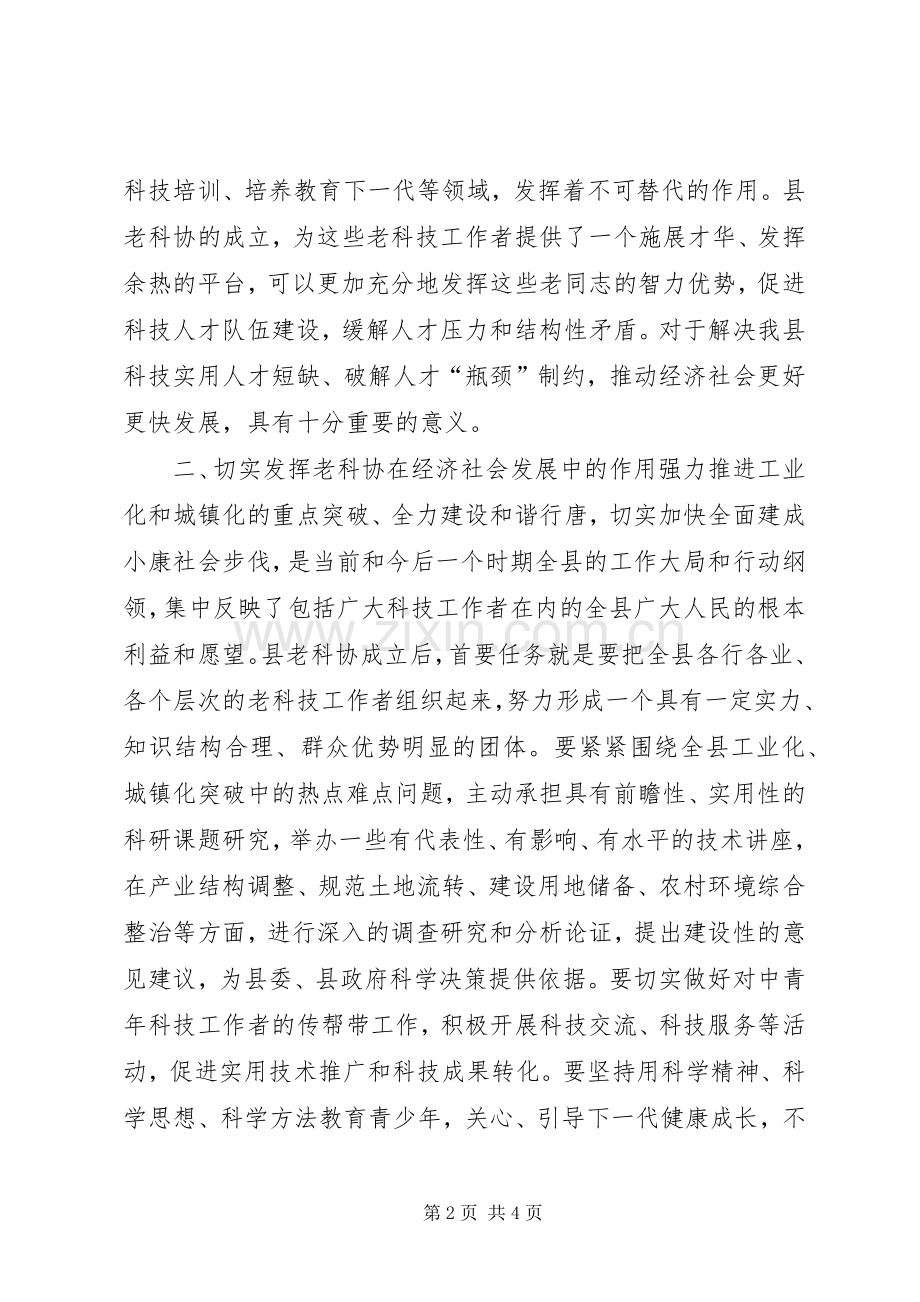 县老科学技术工作者协会成立大会讲话发言稿.docx_第2页