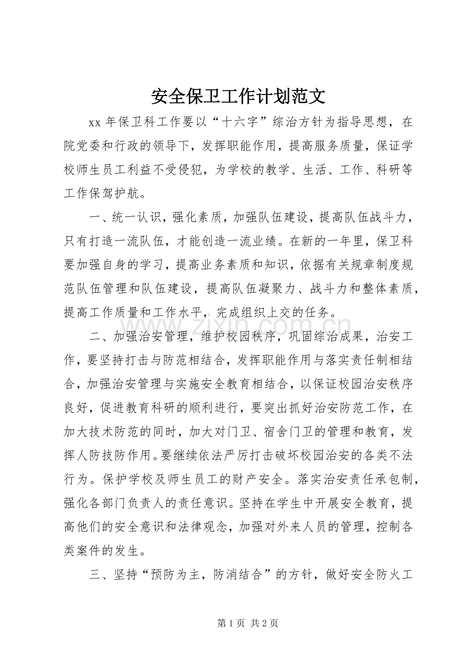 安全保卫工作计划范文(2).docx_第1页