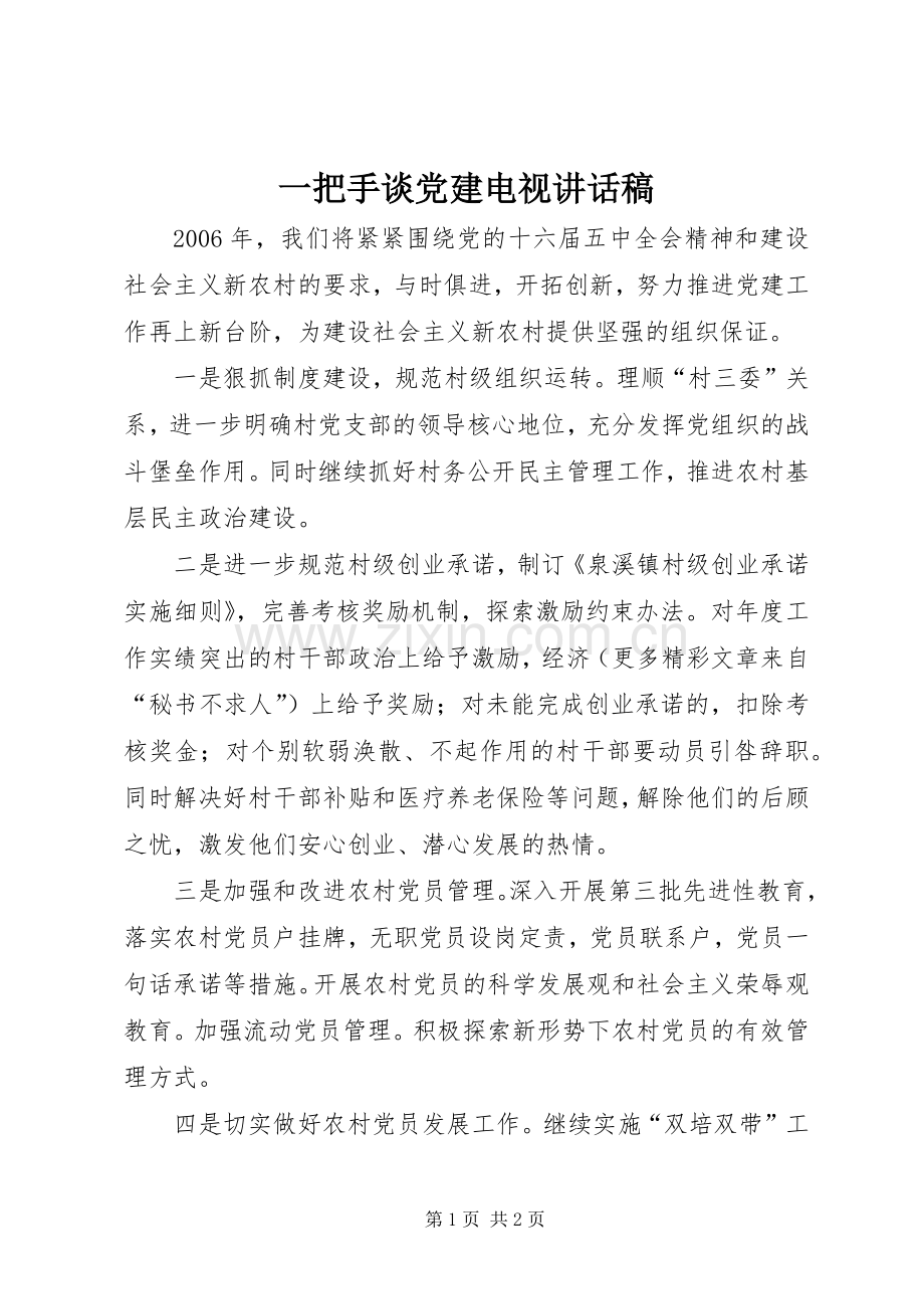 一把手谈党建电视的讲话发言稿.docx_第1页