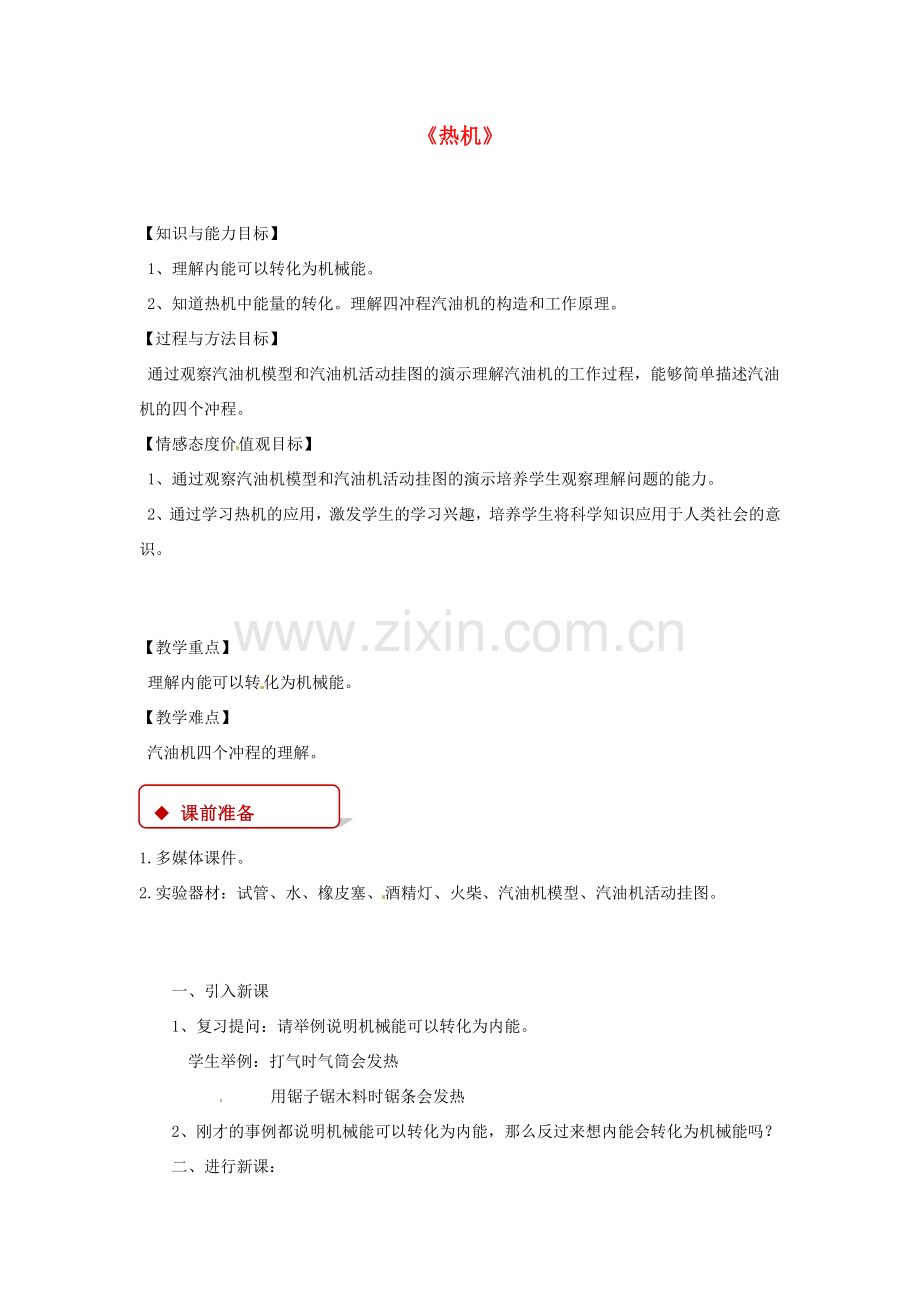 九年级物理上册 2.1《热机》教案 （新版）教科版-（新版）教科版初中九年级上册物理教案.doc_第1页