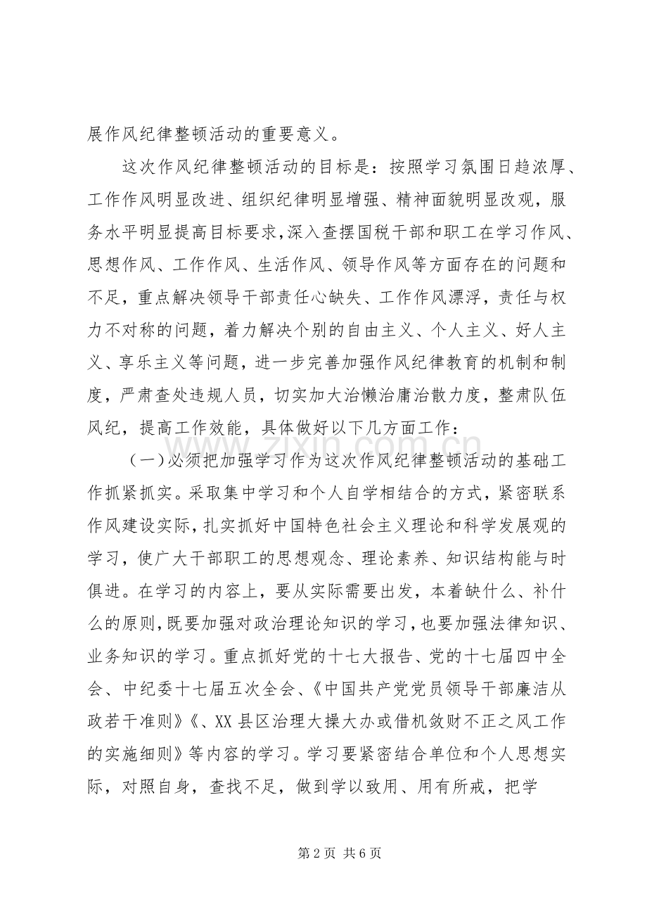 全局执法系统作风纪律整顿会议的的讲话稿.docx_第2页