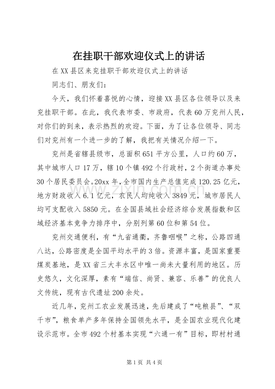 在挂职干部欢迎仪式上的讲话发言.docx_第1页