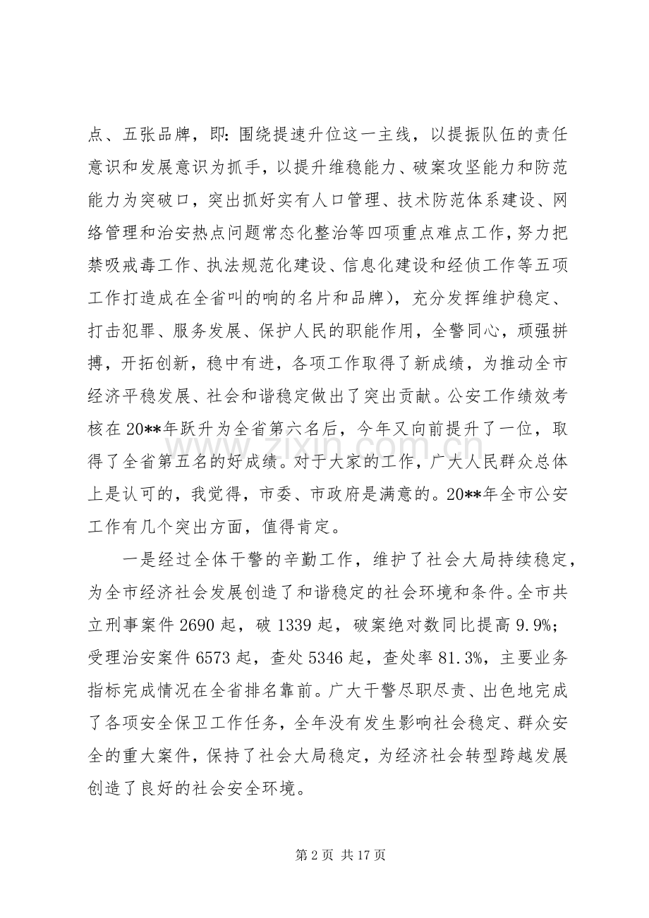 XX年公安机关工作会议讲话发言稿.docx_第2页