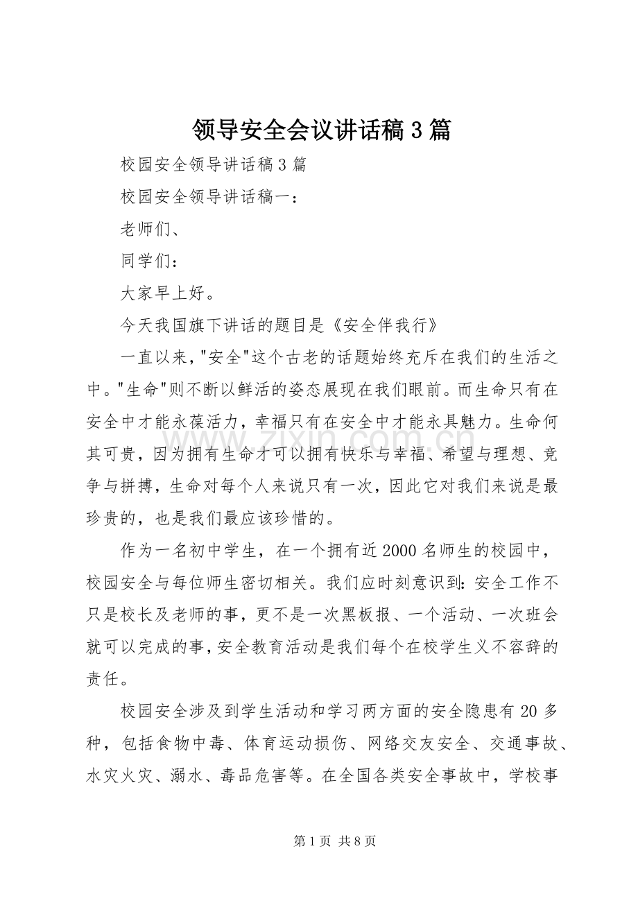 领导安全会议讲话发言稿3篇(4).docx_第1页