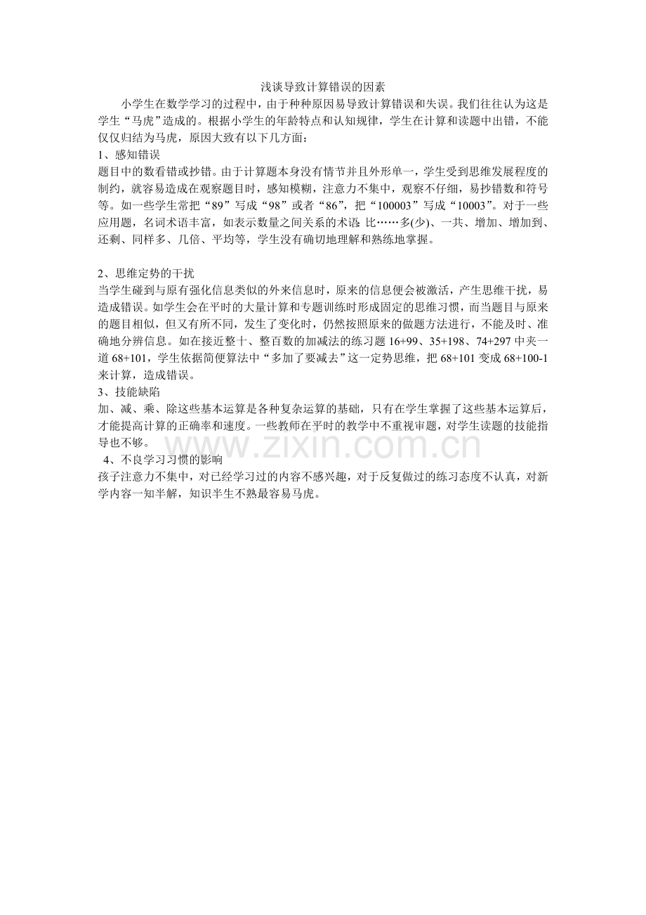 浅谈导致计算错误的因素.doc_第1页