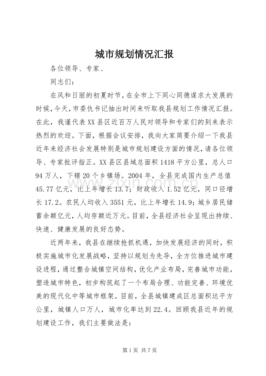 城市规划情况汇报(2).docx_第1页