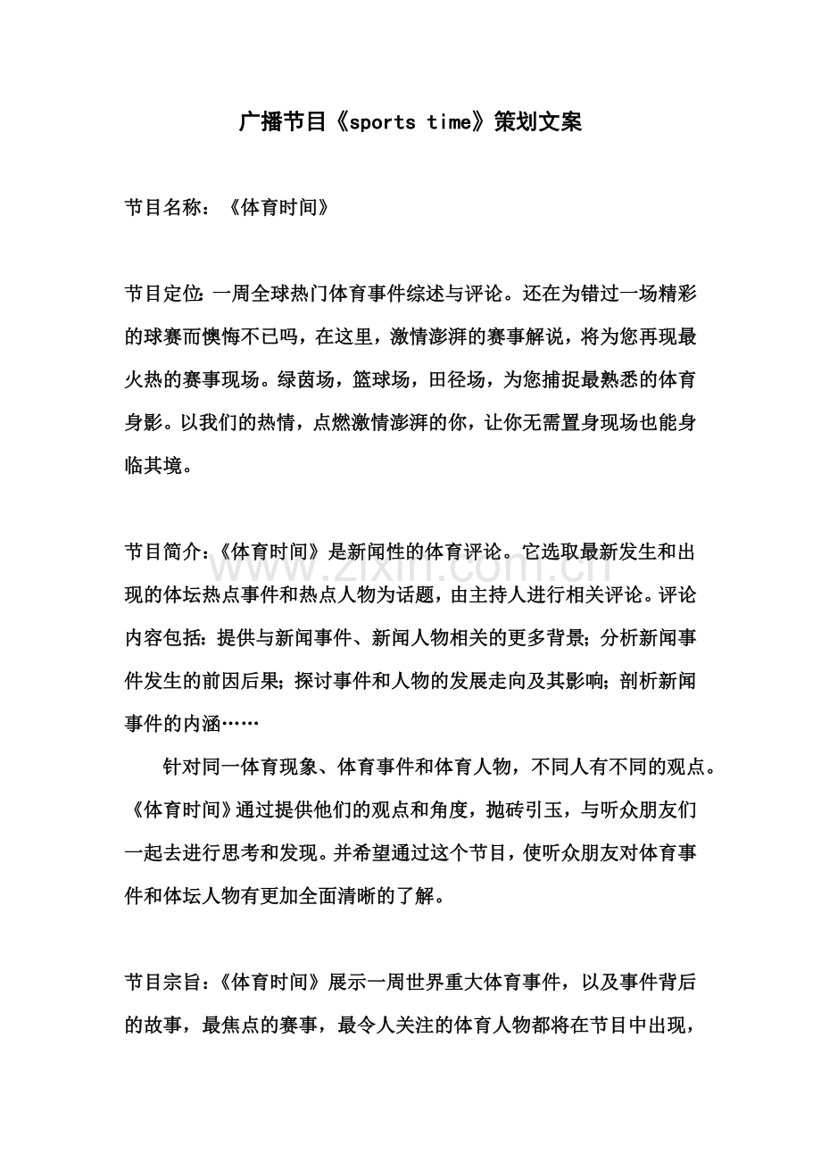 广播节目策划.doc_第1页
