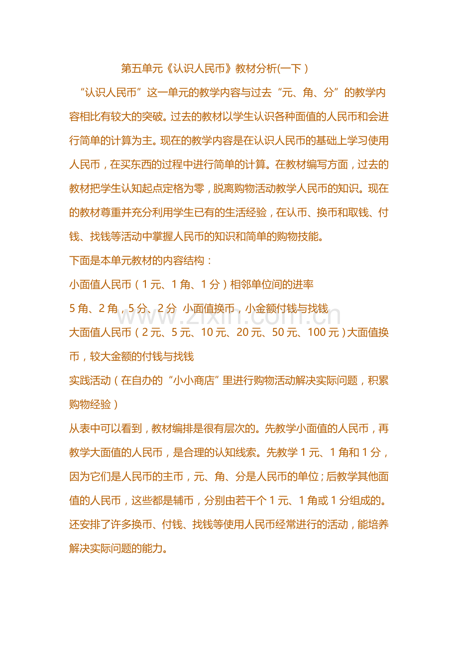 认识人民币教材分析(2).doc_第1页