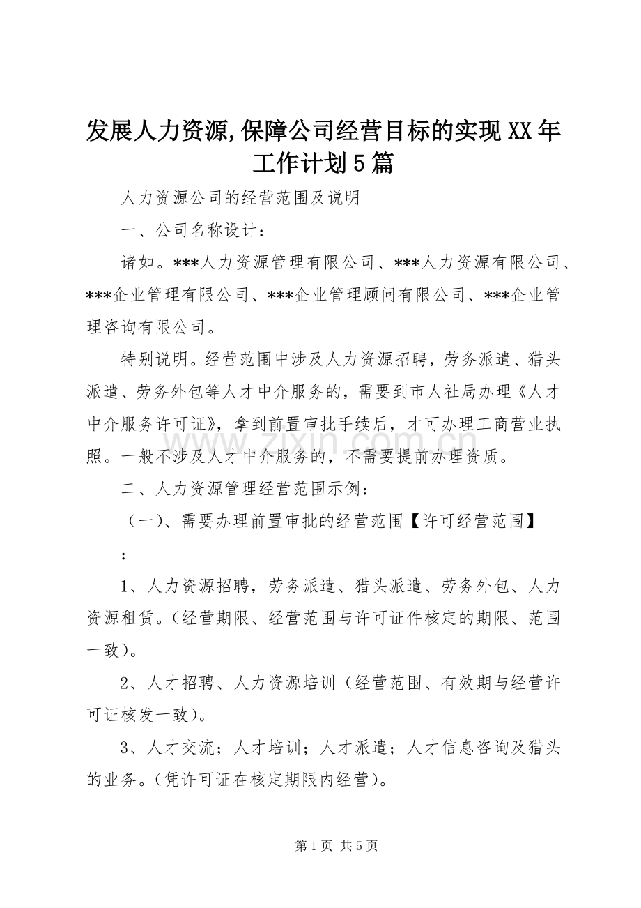 发展人力资源,保障公司经营目标的实现XX年工作计划5篇 .docx_第1页