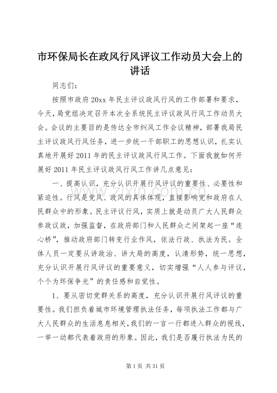 市环保局长在政风行风评议工作动员大会上的讲话发言.docx_第1页
