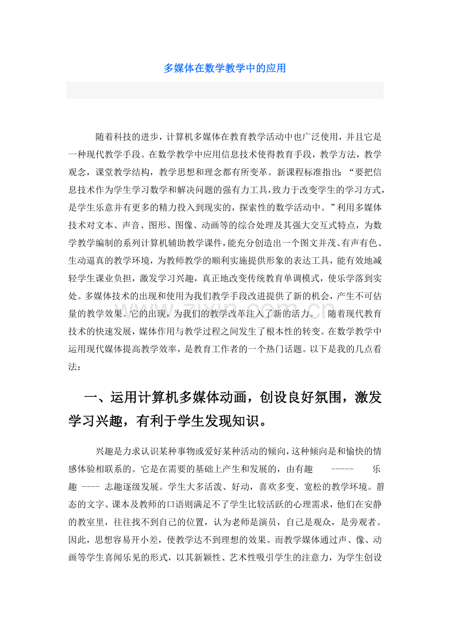 多媒体在数学教学中的应用.doc_第1页