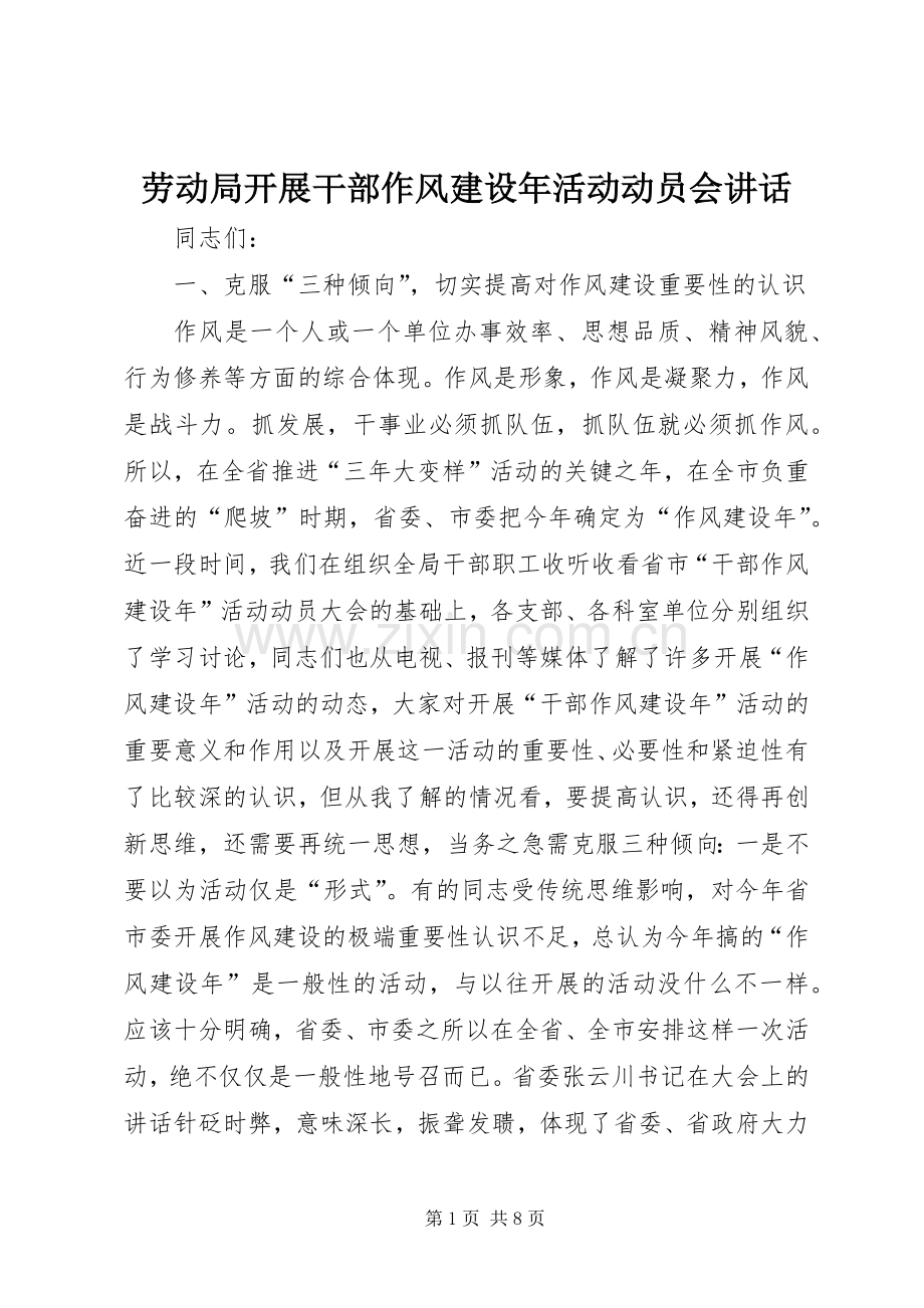 劳动局开展干部作风建设年活动动员会讲话发言.docx_第1页