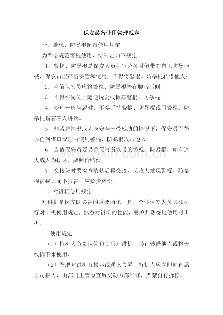 保安装备使用管理规定.doc_第1页