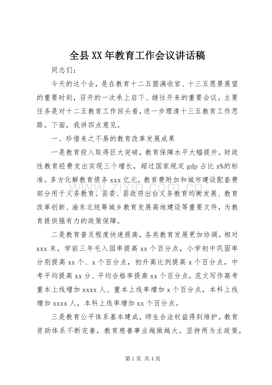全县XX年教育工作会议讲话发言稿.docx_第1页