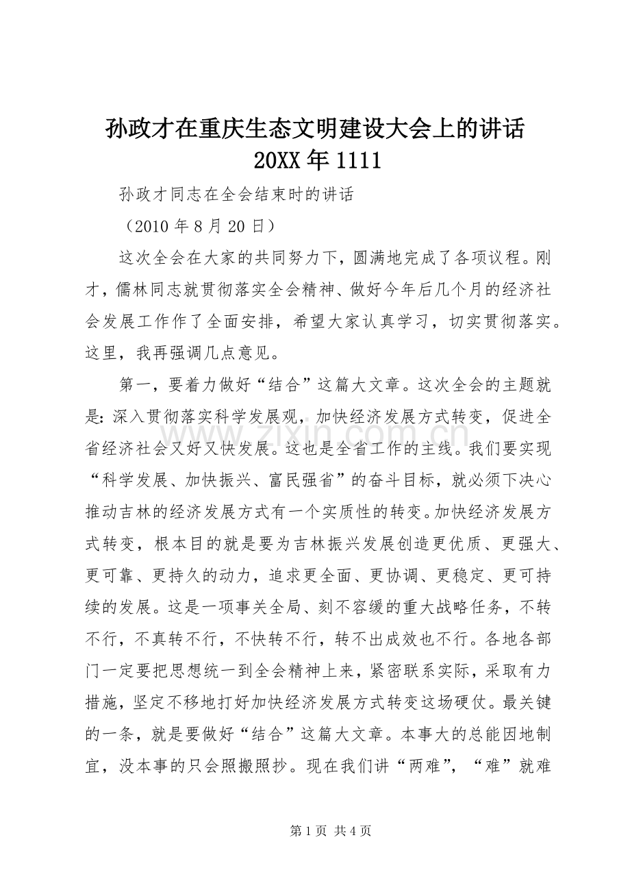 孙政才在重庆生态文明建设大会上的讲话发言20XX年1111(3).docx_第1页